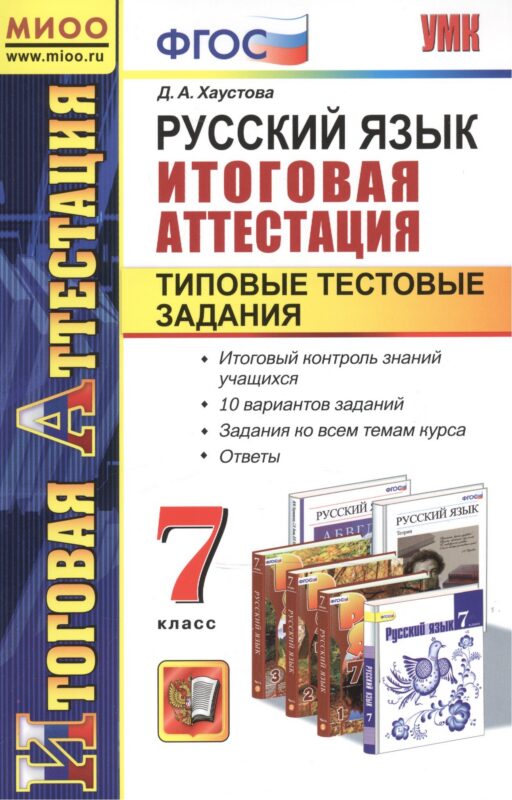 Русский язык. Итоговая аттестация. Типовые тестовые задания. 7 класс