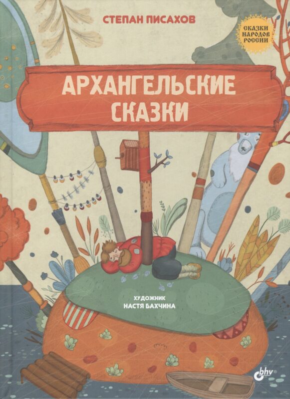 Архангельские сказки