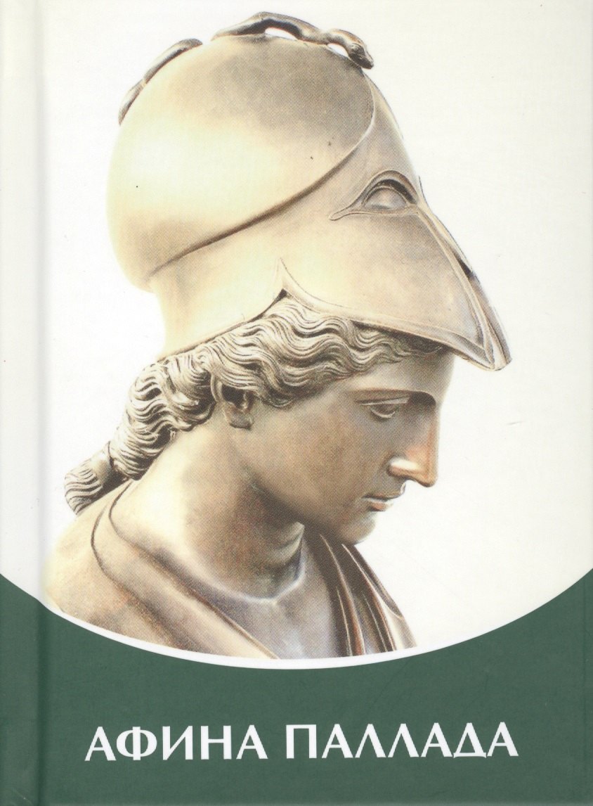 Афина Паллада. Владыки Мудрости.