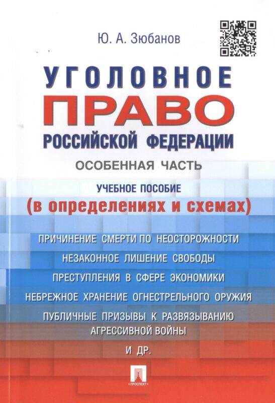 Уголовное право РФ.Особенная часть (в определениях и схемах).Уч.пос.