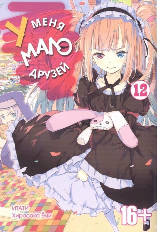 У меня мало друзей. Том 12 (Boku wa Tomodachi ga Sukunai / Haganai: I Don't Have Many Friends). Манга