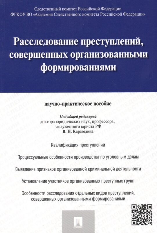 Расследование преступлений совершенных организов. формиров. (м) Карагодин