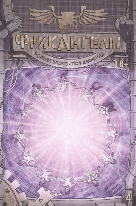 ФрикАнгелы. Том 4.