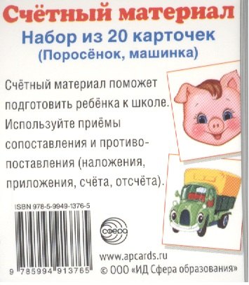 Счетный материал. Набор из 20 карточек. Поросенок, машинка