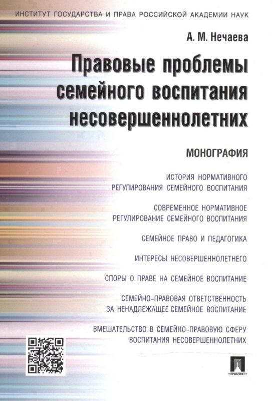 Правовые проблемы семейного воспитания несовершеннолетних.Монография.