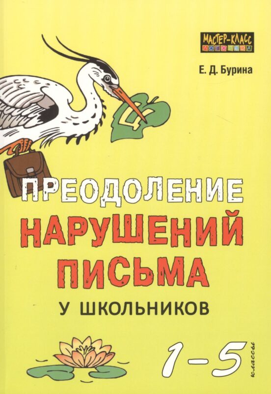Преодоление нарушений письма у школьников. 1-5 классы