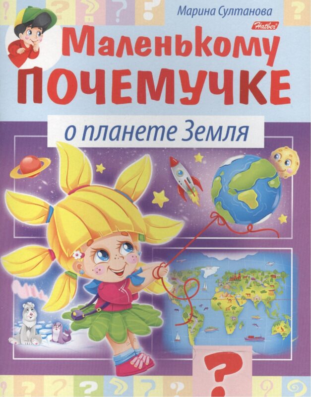 Маленькому почемучке. О планете Земля