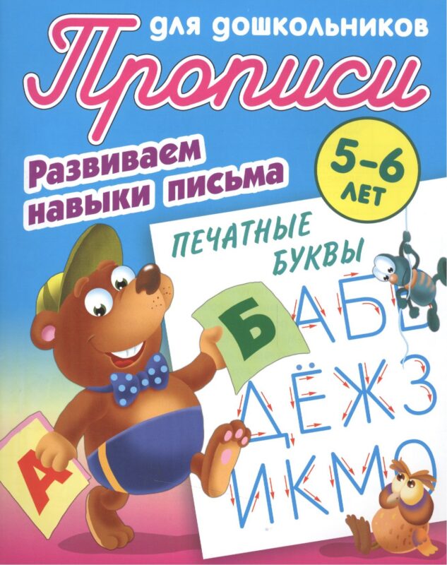 Печатные буквы