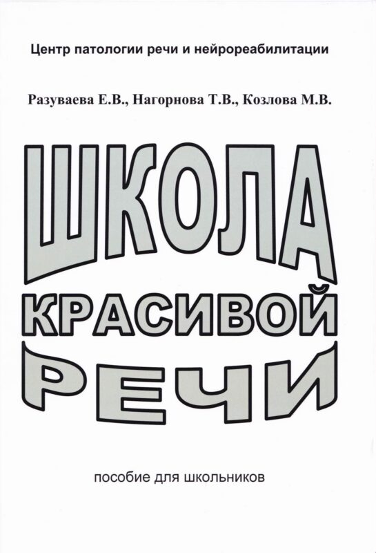 Школа красивой речи. Пособие для школьников