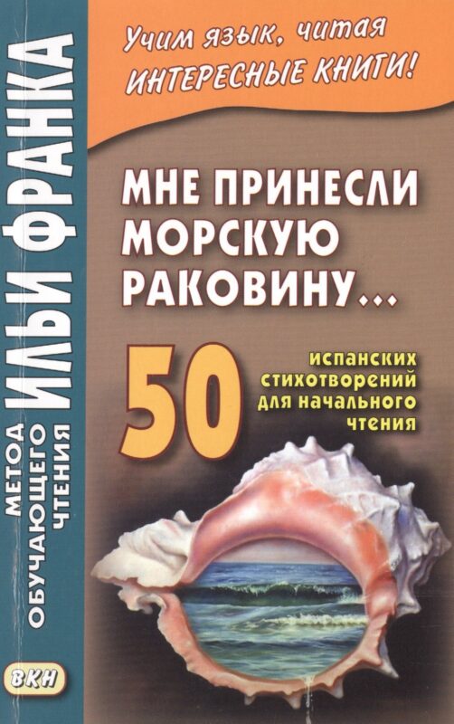 Мне принесли морскую раковину… 50 испанских стихотворений для начального чтения = Me han traido una caracola