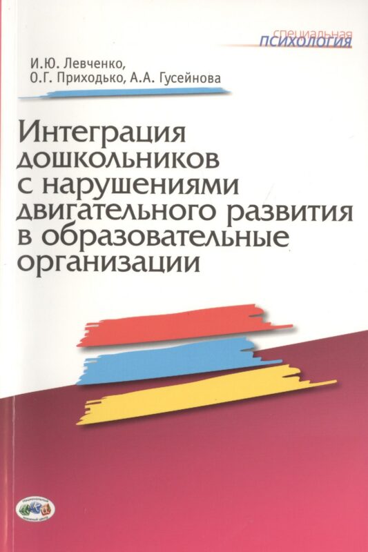 Интеграция дошкольников с нарушениями двигательного развития в образовательные организации