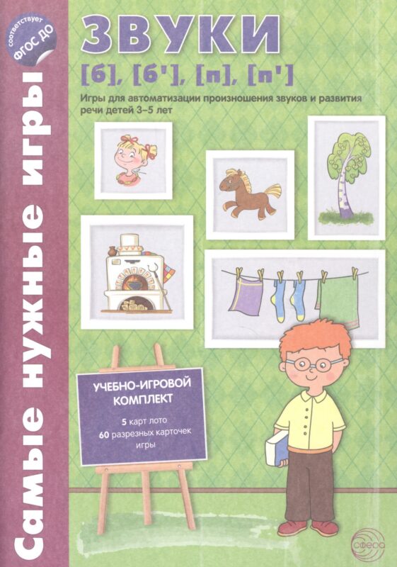 Самые нужные игры. Звуки [б], [б’], [п], [п’]. Игры для автоматиз.произн.звуков и разв.речи дет.3-5