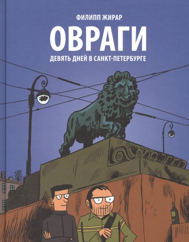 Овраги. Девять дней в Санкт-Петербурге. Перевод с французского Анны Зайцевой