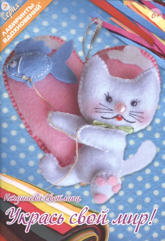 Укрась свой мир (6+) (мЛабВдох) Нечунаева