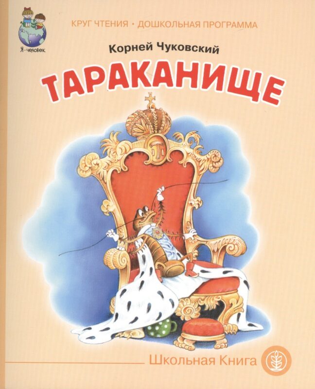 Тараканище (мКЧ ДошкПрогр) Чуковский