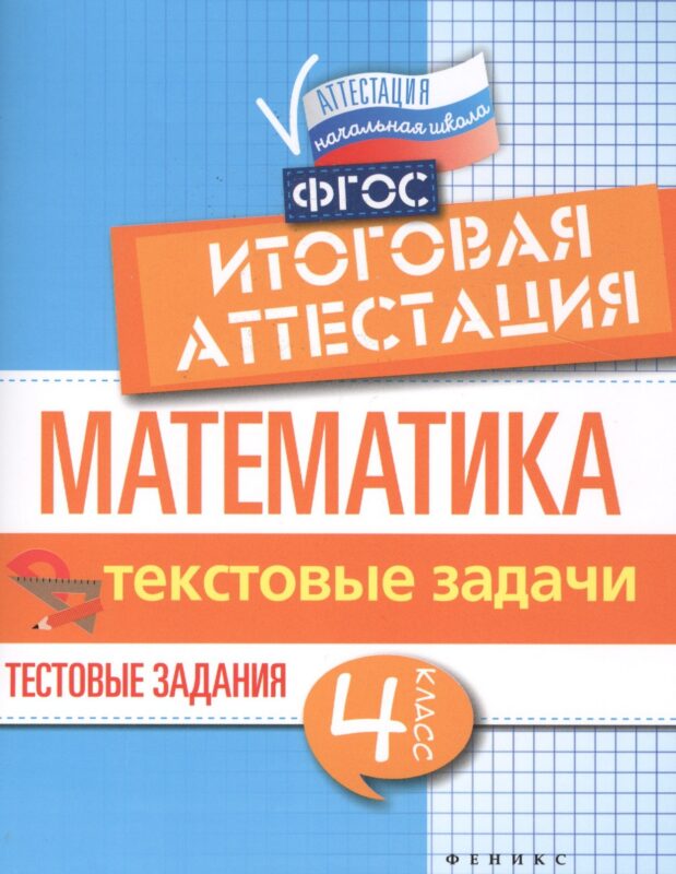 Математика. Итоговая аттестация. 4 класс. Текстовые задачи. Тестовые задания. ФГОС