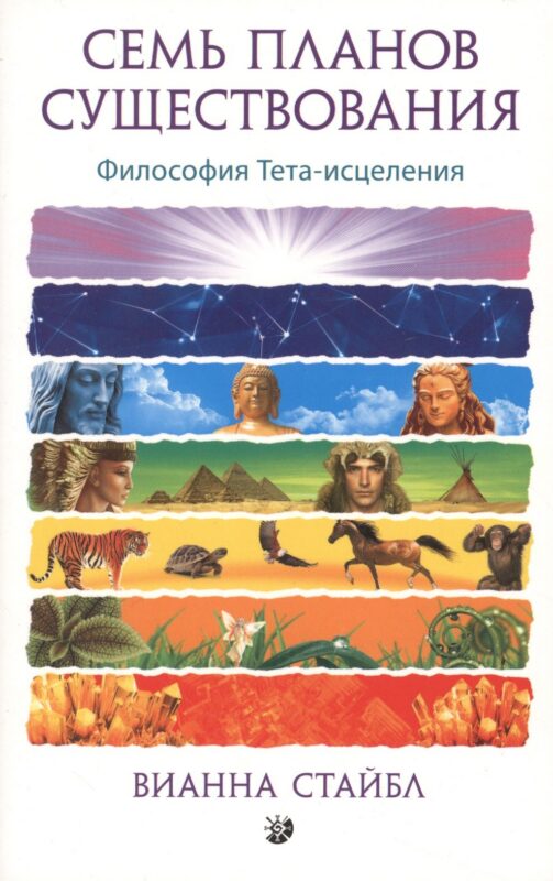 Семь Планов Существования: Философия Тета-исцеления