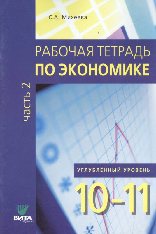 Экономика. 10-11 класс. Рабочая тетрадь. Часть 2. Углублённый уровень