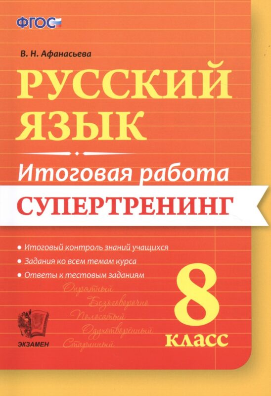 Русский язык. 8 класс. Итоговая работа. Супертренинг. ФГОС