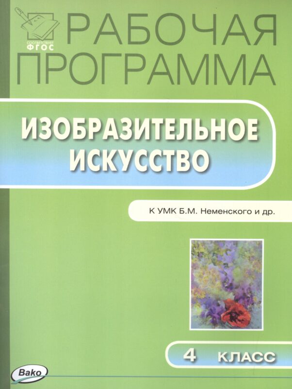 Изобразительное искусство. 4 класс. Рабочая программа к УМК Б.М. Неменского и др.