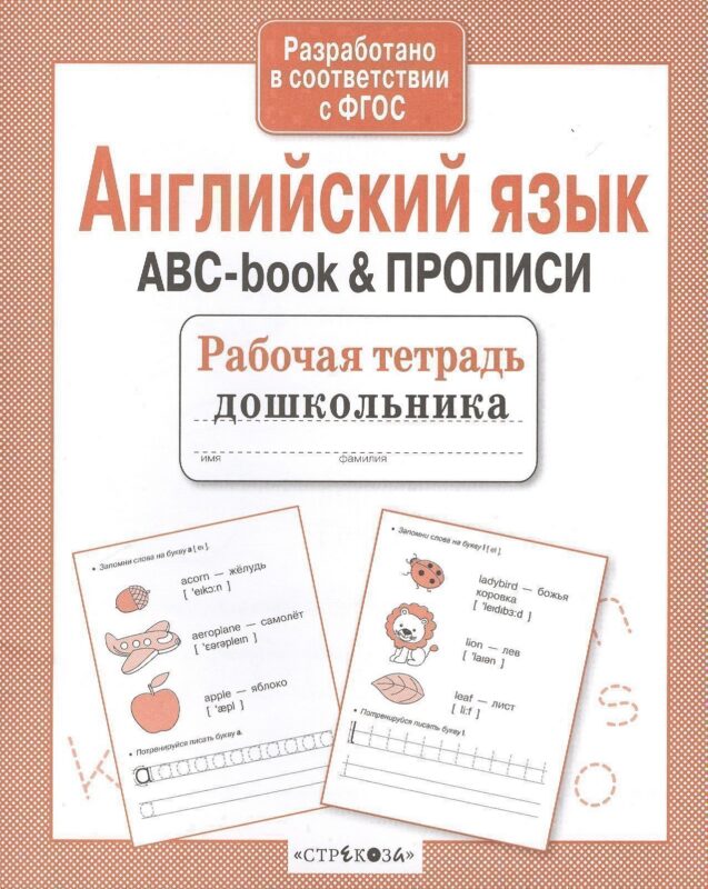 Рабочая тетрадь дошкольника. Английский язык. ABC-book & ПРОПИСИ