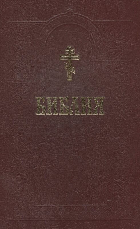 Библия (+2 изд) (с грав. 18 и 19 вв.) (70х90/16 / 70х100/16)