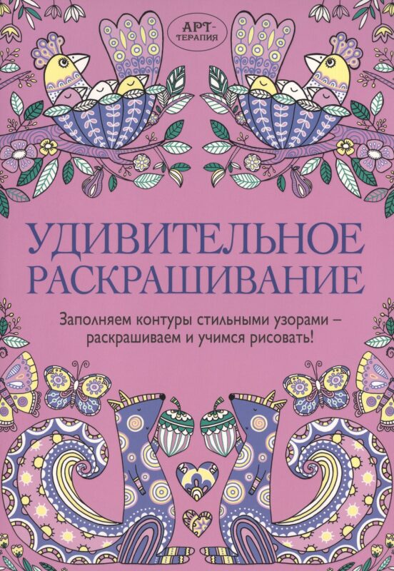 Удивительное раскрашивание