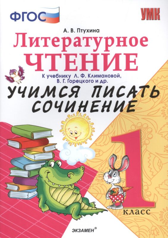 Учимся писать сочинение. Литературное чтение. 1 класс. Климанова, Горецкий. ФГОС (к новому учебнику)