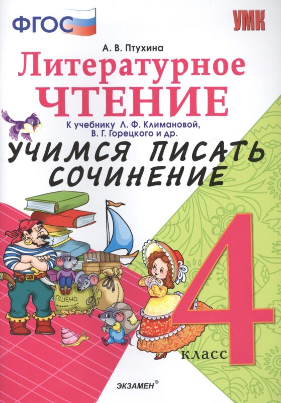 Литературное чтение. 4 класс. Учимся писать сочинение. К учебнику Л.Ф. Климановой, В.Г. Горецкого и др. ФГОС