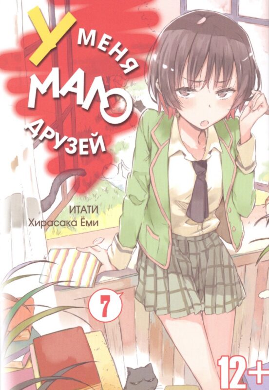 У меня мало друзей. Том 7 (Boku wa Tomodachi ga Sukunai / Haganai: I Don't Have Many Friends). Манга