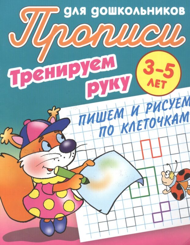 Пишем и рисуем по клеточкам