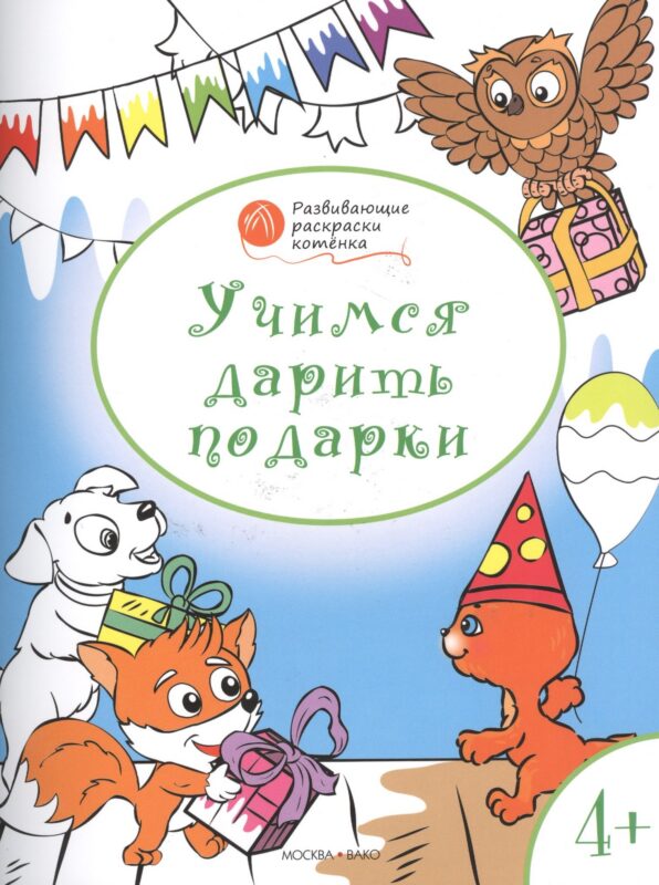 Развивающие раскраски 4+. Учимся дарить подарки