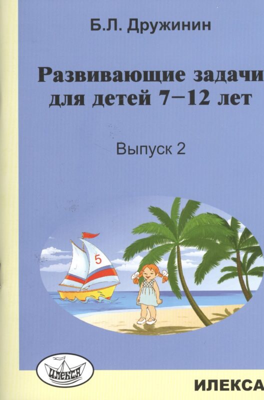 Математика. Развивающие задачи для детей 7-12 лет. Выпуск 2