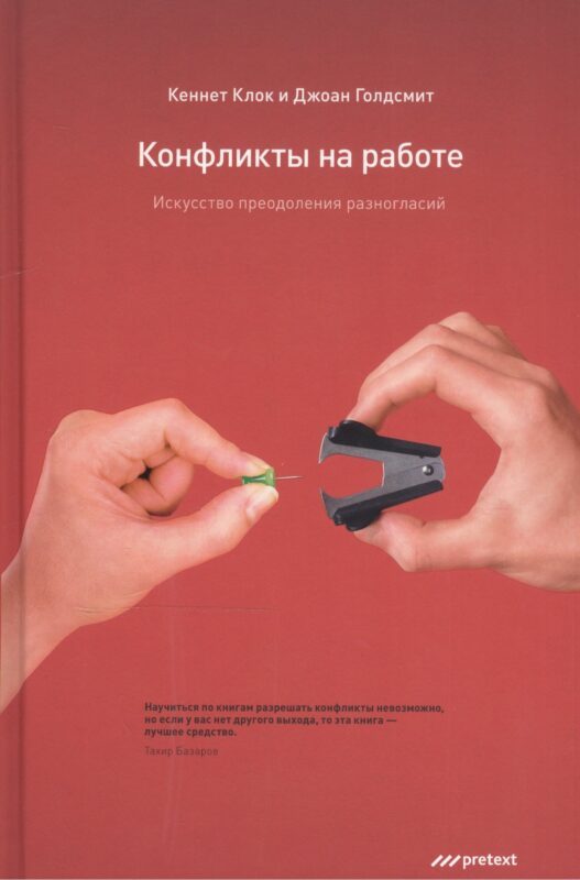 Конфликты на работе. Искусство преодоления разногласий