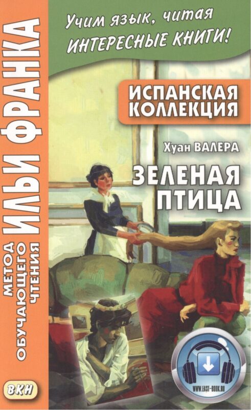 Испанская коллекция. Хуан Валера. Зеленая птица