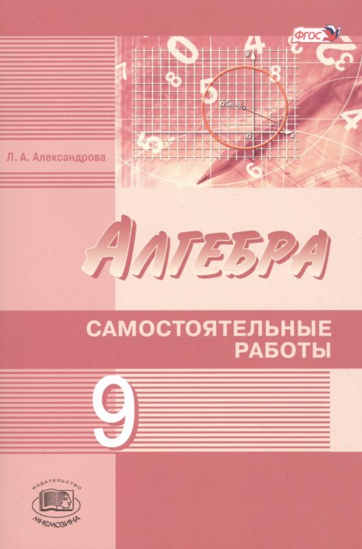 Алгебра. 9 класс. Самостоятельные работы