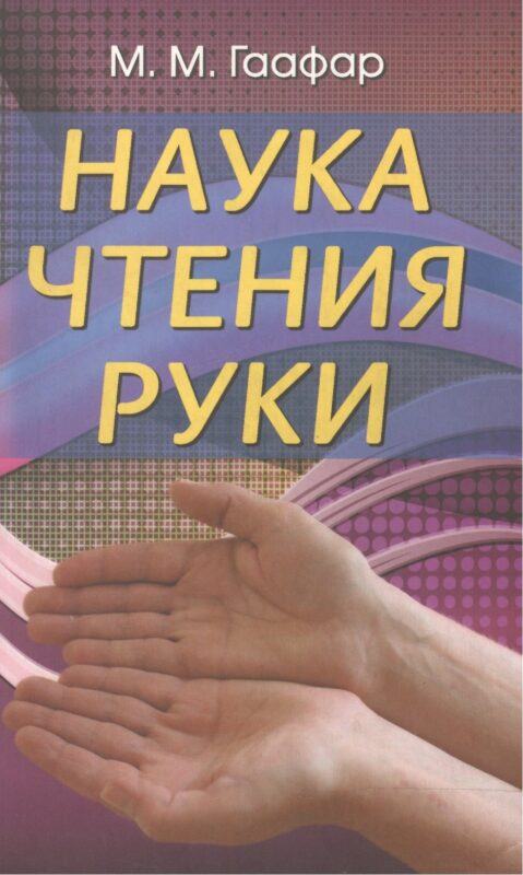 Наука чтения руки