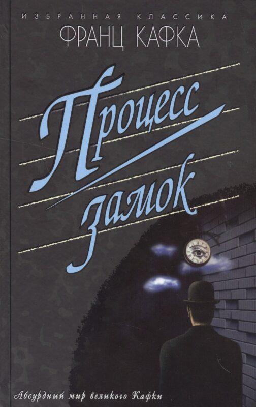 Процесс.Замок (16+)