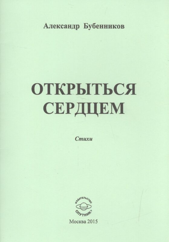 Открыться сердцем. Стихи