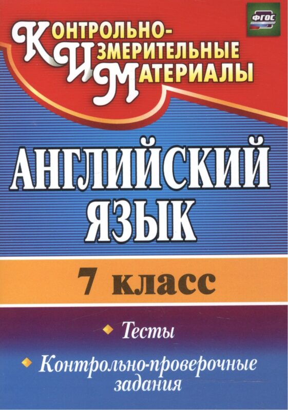 Английский язык. 7 класс. Тесты, контрольно-проверочные задания. ФГОС. 2-е издание, исправленное