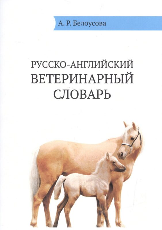 Русско-английский ветеринарный словарь / Russian-English Veterinary Dictionare