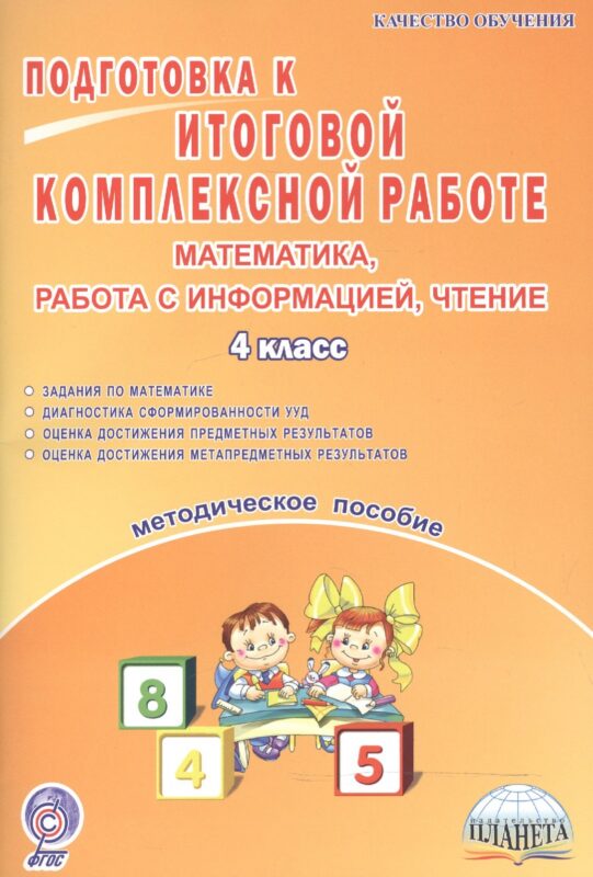 Математика, работа с информацией, чтение. Подготовка к итоговой комплексной работе. 4 класс. Методическое пособие