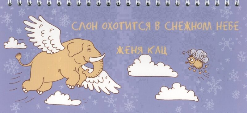 Слон охотится в снежном небе