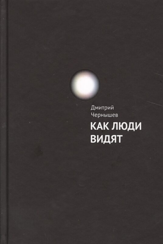 Как люди видят.