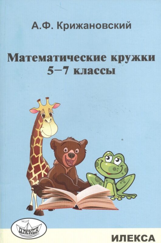 Математические кружки. 5-7 кл.