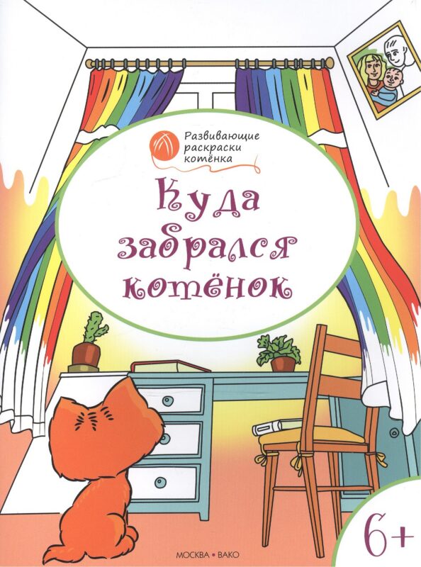 Развивающие раскраски 6+. Куда забрался котёнок