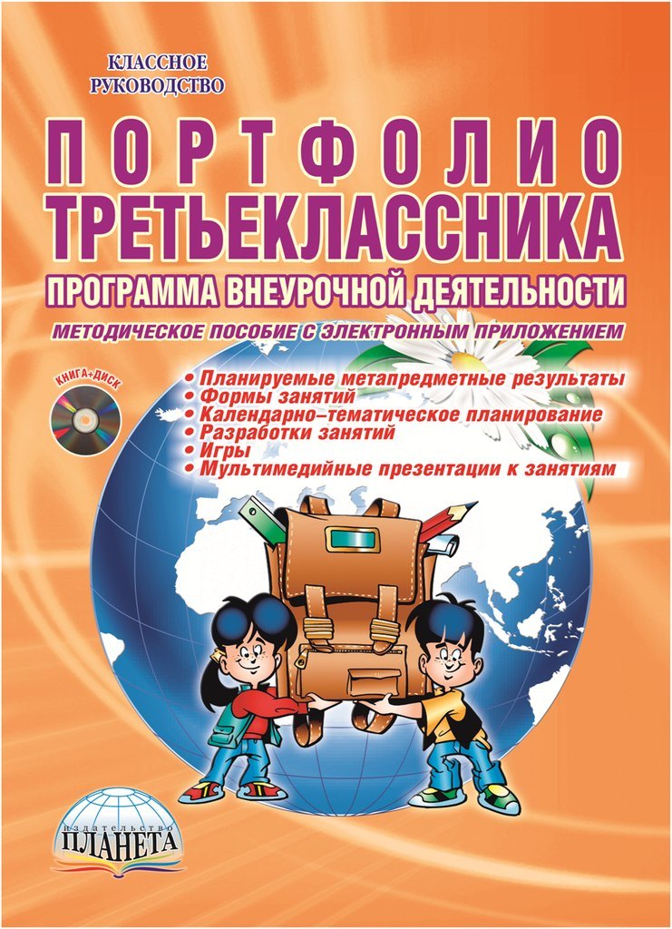 Портфолио третьеклассника. Программа внеурочной деятельности. Методическое пособие с электронным приложением (DVD-диск)