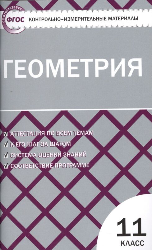 Геометрия. 11 класс. Контрольно-измерительные материалы