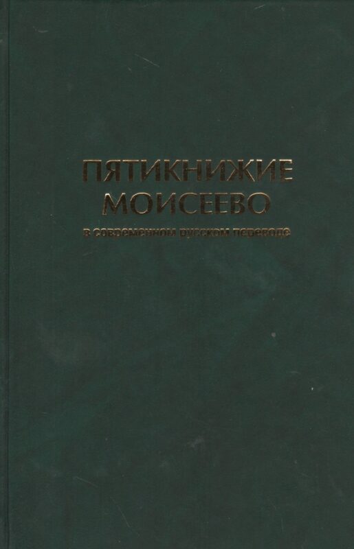 Пятикнижие Моисеево в современном русском переводе (супер/без супера)