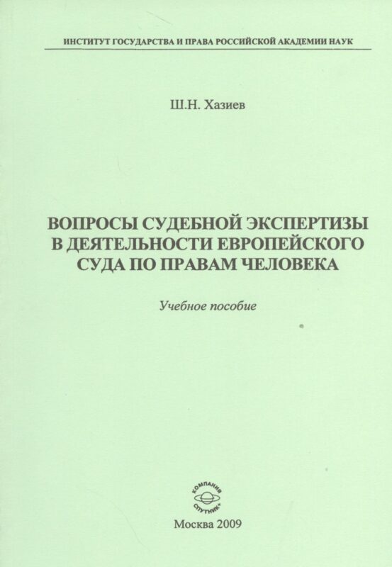 Вопросы судебной экспертизы в деятельности Европейского Суда по правам человека: Учебное пособие